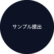 サンプル提出
