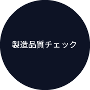 製造品質チェック