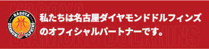 私たちは名古屋ダイヤモンドドルフィンズのオフィシャルパートナーです。